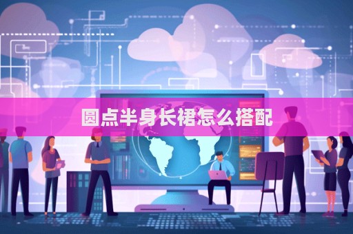 圓點半身長裙怎么搭配