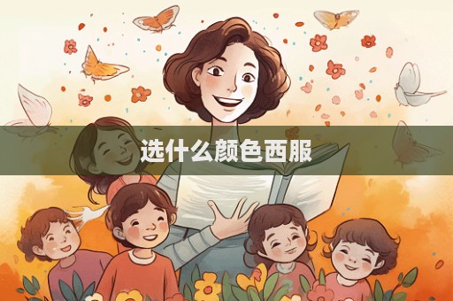 選什么顏色西服