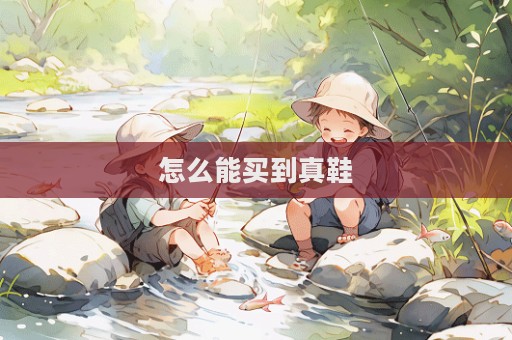 怎么能買到真鞋