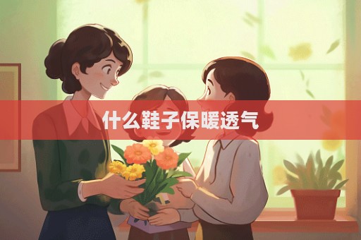 什么鞋子保暖透氣