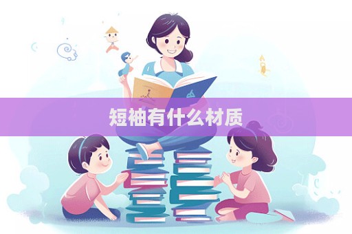 短袖有什么材質