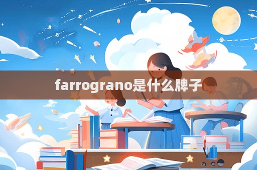 farrograno是什么牌子