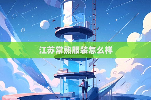 江蘇常熟服裝怎么樣