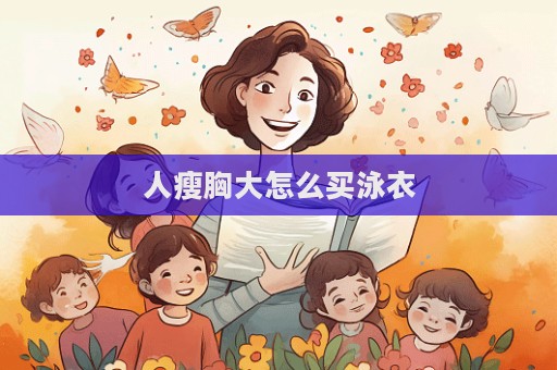 人瘦胸大怎么買泳衣