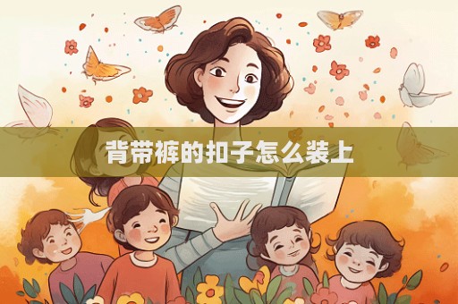 背帶褲的扣子怎么裝上
