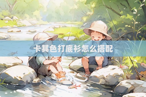 卡其色打底衫怎么搭配