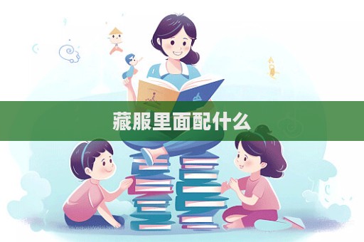 藏服里面配什么