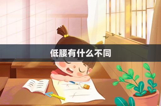 低腰有什么不同