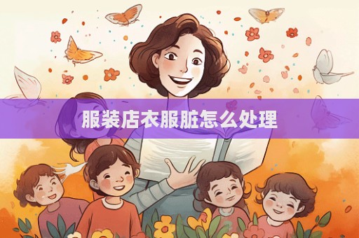 服裝店衣服臟怎么處理