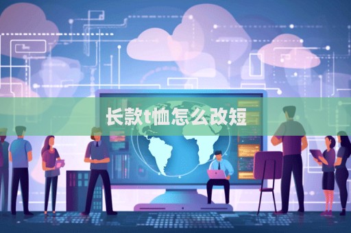長款t恤怎么改短