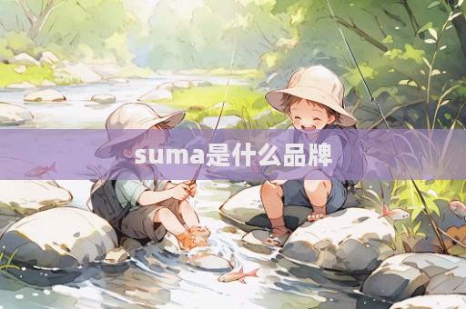 suma是什么品牌