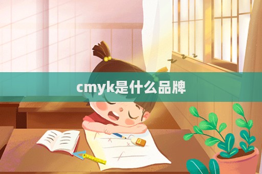 cmyk是什么品牌