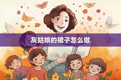 灰姑娘的裙子怎么做
