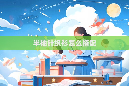 半袖針織衫怎么搭配