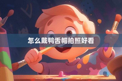 怎么戴鴨舌帽拍照好看