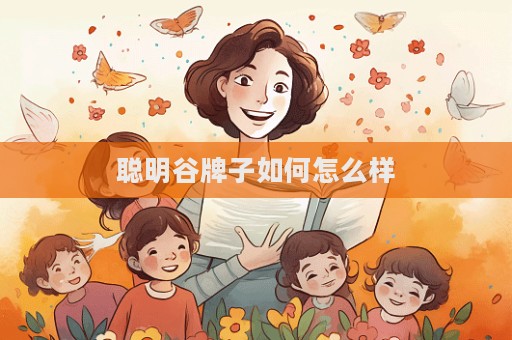 聰明谷牌子如何怎么樣