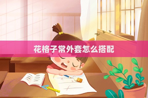 花格子常外套怎么搭配