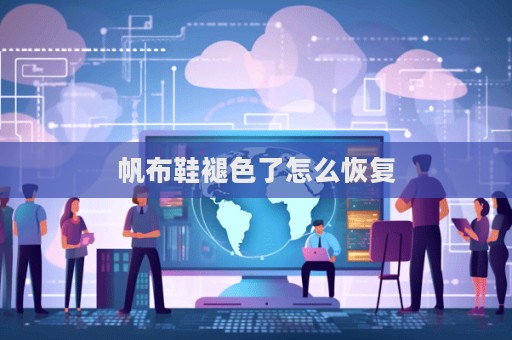 帆布鞋褪色了怎么恢復