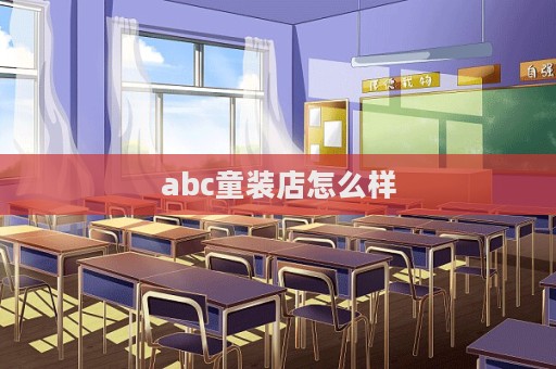 abc童裝店怎么樣