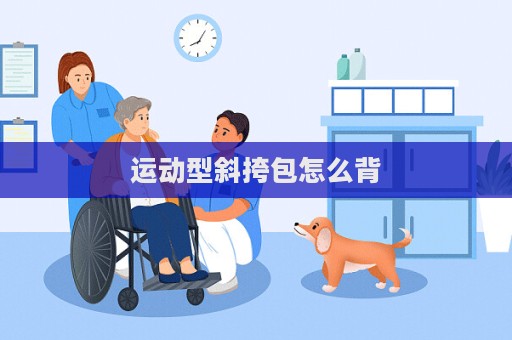 運(yùn)動(dòng)型斜挎包怎么背