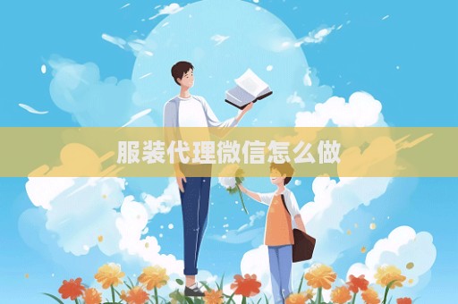 服裝代理微信怎么做