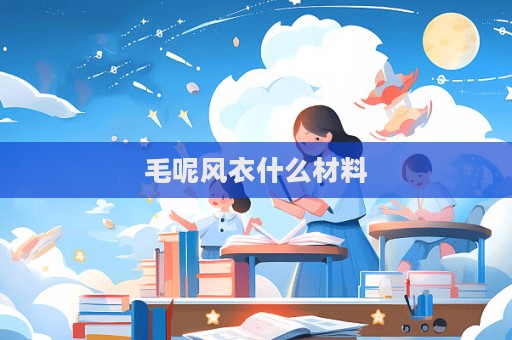 毛呢風(fēng)衣什么材料