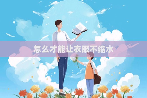 怎么才能讓衣服不縮水