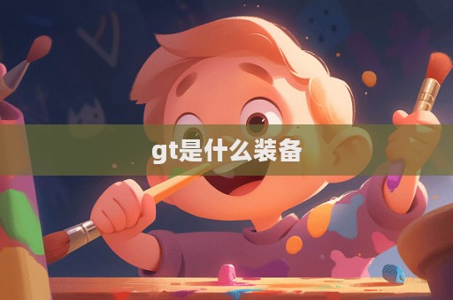 gt是什么裝備
