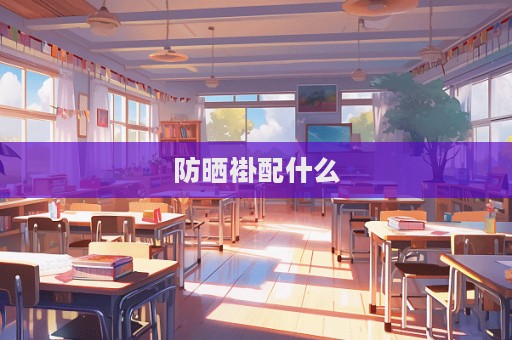 防曬褂配什么