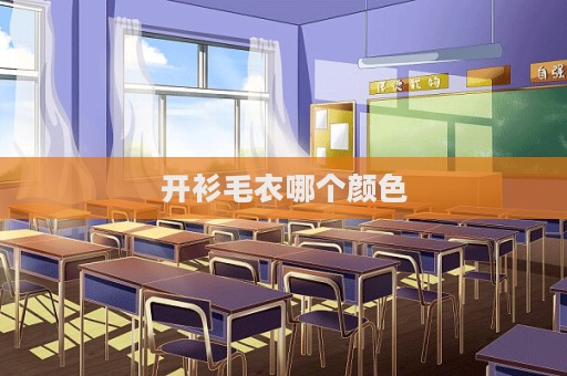 開衫毛衣哪個顏色  第1張