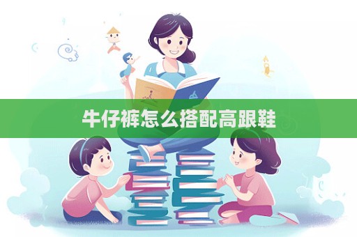 牛仔褲怎么搭配高跟鞋