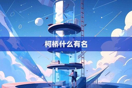柯橋什么有名