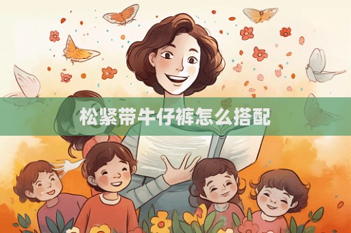 松緊帶牛仔褲怎么搭配