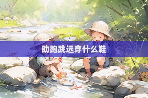 助跑跳遠穿什么鞋  第1張