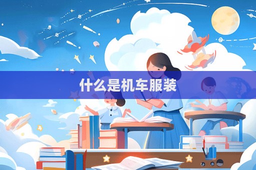 什么是機車服裝