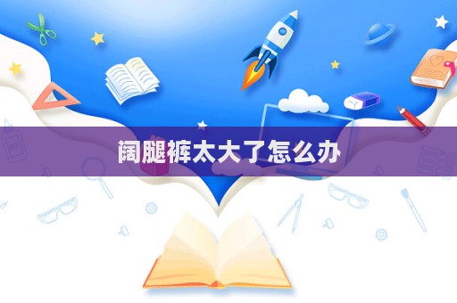 闊腿褲太大了怎么辦