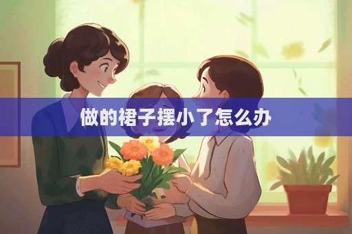 做的裙子擺小了怎么辦