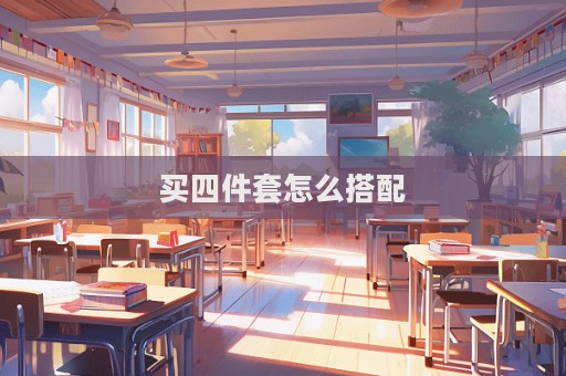 買四件套怎么搭配