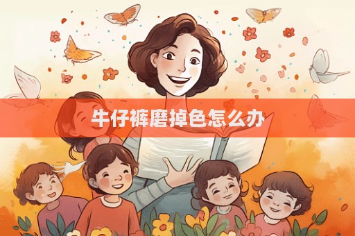 牛仔褲磨掉色怎么辦