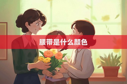 腰帶是什么顏色