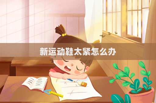 新運動鞋太緊怎么辦