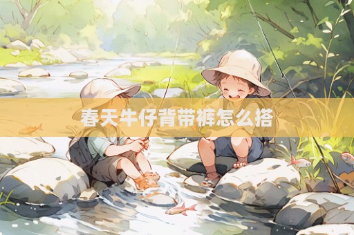 春天牛仔背帶褲怎么搭