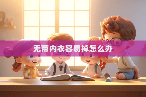 無帶內(nèi)衣容易掉怎么辦