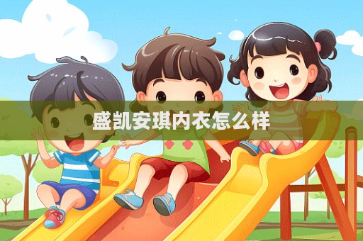 盛凱安琪內(nèi)衣怎么樣