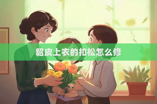 貂皮上衣的扣松怎么修