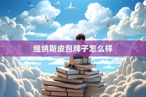 維納斯皮包牌子怎么樣