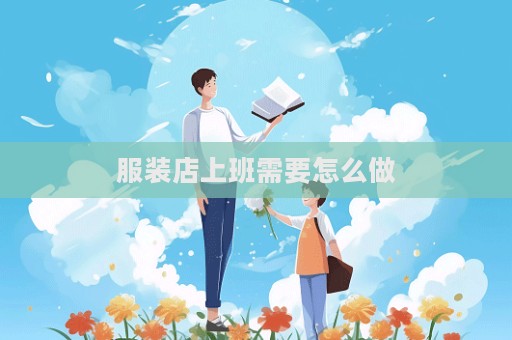 服裝店上班需要怎么做