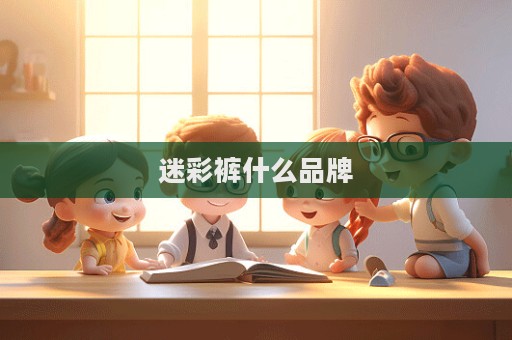 迷彩褲什么品牌