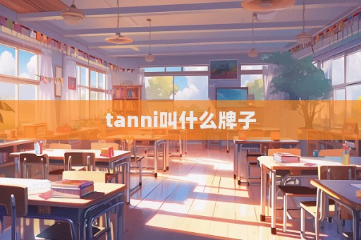 tanni叫什么牌子