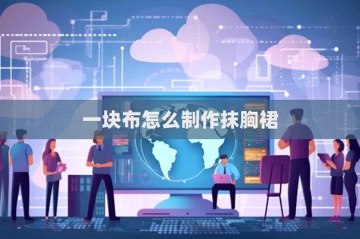 一塊布怎么制作抹胸裙